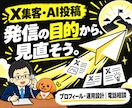 X集客・AI自動投稿の悩みを電話で整理します プロフィール・投稿企画・運用設計を目的に合わせて相談 イメージ1