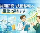 技術シーズの共同研究・技術移転の進め方を整理します 共同研究・技術移転前の論点の壁打ち相談 イメージ1
