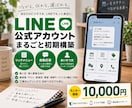 LINE公式アカウントを丸ごと構築します リッチメニュー：自動応答までまとめて設定 イメージ1