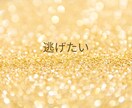 仕事を辞めたいけど言えない苦しさを全力で受けます 退職・転職・逃げたい。今日だけは本音を吐き出してもいい イメージ2