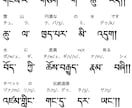 チベット語発音注釈、翻訳します チベット語原文発音付けの翻訳サービスです。 イメージ1