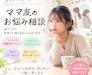 ママ友との関係に悩むお母さんの味方になります 子供が絡んで複雑なママ友関係。私の実体験と共に寄り添います イメージ1