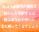 復縁成就＊霊視鑑定で彼のこころの奥を読み解きます 【彼の本当の気持ち】と【復縁に向けた具体的な行動】を伝えます イメージ3