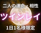 お二人の魂・相性の秘密【ツインレイ】霊視で占います 運命の相手はツイン？つながりを明らかにし幸せへと導く霊視鑑定 イメージ1