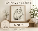 写真で作成！愛犬愛猫をリアルに水墨画アートにします 毛並みや表情の癖まで再現！大切な家族を一生残る特別な一枚に イメージ5