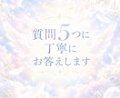 質問5つに丁寧にお答えします 霊視とチャネリングを使って丁寧に質問にお答えします໒꒱ イメージ1