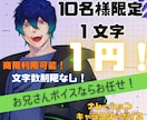 10名様限定1文字1円！格好いい声をお届けします 声優検定1級の青年イケボ！キャラクターに命を吹き込みます！ イメージ1