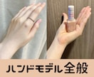 格安！！ハンドモデル・パーツ・ネイルモデル承ります 1シーン10枚まで3,000円！商品撮影などにご利用下さい。 イメージ2