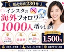 インスタの海外フォロワーを1000人増やします 販売実績230件｜30日補填保証｜最大10万人対応 イメージ1