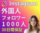 インスタ★外国人フォロワーを1000人増やします 30日保証⭐️丁寧にサポートします！ イメージ1