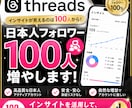 Threadsの日本人フォロワー100人増やします Threads｜スレッズ｜日本人｜宣伝｜シェア｜補填保証 イメージ1