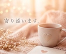 占い師が、誰にも言えない恋愛の悩みお聞きします 話すだけでも大丈夫。心が軽くなる時間をお届けします イメージ1