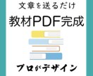文章を送るだけで見やすい教材PDFを制作します 講座資料 読みやすく デザインさせていただきます イメージ1