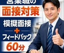 営業職の面接対策を、現場目線でフィードバックします 面接の正解を教えるのではなく、あなたらしい伝え方を整理します イメージ1