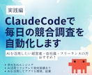 実践編claudecodeで競合調査を自動化します フジテレビ取材の早大生AIエンジニアが伴走 イメージ1