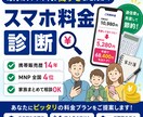 携帯販売14年の経験でスマホ料金を見直します 今のスマホ料金、本当にあなたに合っていますか？ イメージ1