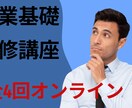 営業基礎研修講座（全4回）ます 初めての営業やスタートアップ向けの営業基礎研修講座です。 イメージ1