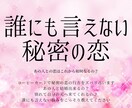 誰にも言えない秘密の恋の行方を占います 不倫、浮気、誰にも言えない苦しい恋の行方を占います イメージ1