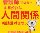 看護師ブロガーが人間関係の悩み全般の相談を受けます 看護師・看護学生向け｜看護師歴10年以上・転職歴3回 イメージ1