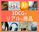 3DCGでリアルな製品画像を作ります 幅広い表現で製品のイメージを魅力的に伝えます イメージ1