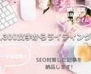 テーマは相談♪2,300字からライティング承ります 文字単価1.3円、SEO対策した記事を納品♪ イメージ1