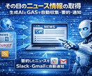 生成AI×GASで業務自動化を構築します Slack通知・Gmail条件分岐取得・ニュース取得対応など イメージ5