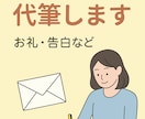 心を込めた手紙・メッセージ代筆します お礼・謝罪・告白など大切な言葉を代筆 イメージ2