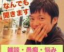 心の重荷を軽くする、あなた専用の話し相手になります 雑談・悩み・スピリチュアル　どんなお話でもかまいません！ イメージ1