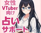 数字に疲れた女性VTuberを癒し、未来を占います あなたの“好き”を、折れない力に変える。 イメージ1