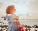 あなたにとっての「幸せ」お教えします 他人の意見に惑わされない、あなただけの幸せの形 イメージ1