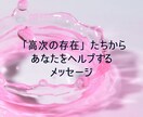 高次の存在からチャネリングメッセージを降ろします 聞きたいことや今の貴方に必要なメッセージをお伝えします。 イメージ1