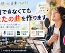 作曲できなくてもオリジナル曲を制作します 歌入り＋カラオケでWAV納品商用利用対応です イメージ1