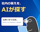 社内データを検索して答えるRAGを構築します 出典つきで答え、知らないことは知らないと言うAI イメージ1