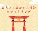 貴方とご縁がある神社みます 24時間以内納品　チャネリングでみさせていただきます。 イメージ1