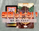 あなたのモヤモヤ！占います ★タロット占い★YES/NO★２択★恋愛★子育て★仕事… イメージ1