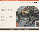 飲食店・カフェ向けHPを制作します メニュー・営業情報・予約導線を見やすくまとめる イメージ2
