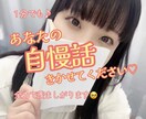 あなたの「自慢話」きかせていただきます 謙遜も遠慮も私には不要、マウント大歓迎です✨1分から是非✨ イメージ1