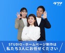 魅力的なLPをSTUDIOで作成します 制作者の顔が見えるから安心！あなたのLPを丁寧につくります イメージ2