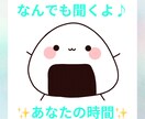 雑談OK！なんでもお話聞きます 1分からでも大丈夫です♪ 今日あったことでも何でもOK！ イメージ1