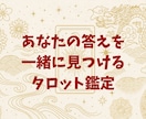 モヤモヤが晴れるタロット鑑定します あなた自身がどうしたいか、一緒に考えましょう イメージ1