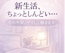 新生活の不安や孤独、夜でも優しく聴きます 環境の変化・人間関係・一人暮らしの不安など何でもOK」 イメージ1