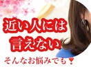 身内や友達には言いたくない◇そんな相談乗ります ずっと悩んでるなら少しでも早く気をラクにしませんか？ イメージ1