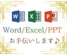 Word/Excel/PPTお手伝いします MOS Word＆Excel Expert取得、PPTも◎ イメージ1