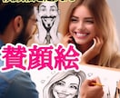 似顔絵を超えた【#賛顔絵】ネーミング売ります 似顔絵（2）を超えた「#賛顔絵（3）」 イメージ1