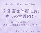 引き寄せ難民の心を整える言霊セッションします 願っても叶わない心を整えて軽く動き出すお手伝い⟡.* イメージ1