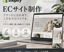ShopifyでこだわりのECサイトを構築します デザインから購入導線まで、ブランドに合わせてご提案 イメージ1