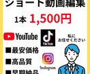１本１５００円でショート動画を編集します 編集が面倒でお金もかけたくない方、１５００円で編集します！ イメージ1