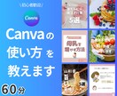 Canva初心者さんに基本の使い方を教えます 実際に画像を作成しながらCanvaに慣れよう！ イメージ1
