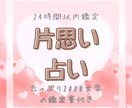 モヤモヤした恋のお悩みタロットでよりそって占います ◆たっぷり2000文字、24時間以内鑑定◆ イメージ1