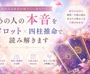 あの人の本音をタロット×四柱推命で読み解きます 気持ち・相性・今後の流れを鑑定し、次の行動を明確にし イメージ1